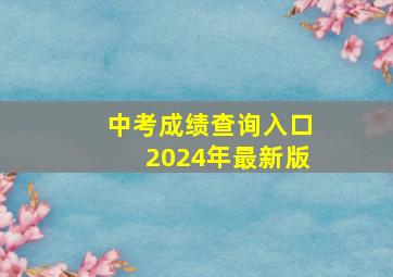 中考成绩查询入口2024年最新版