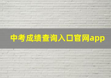 中考成绩查询入口官网app