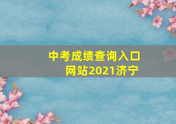 中考成绩查询入口网站2021济宁