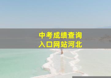 中考成绩查询入口网站河北