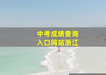 中考成绩查询入口网站浙江