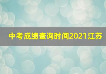 中考成绩查询时间2021江苏