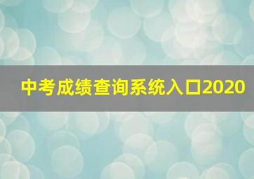 中考成绩查询系统入口2020