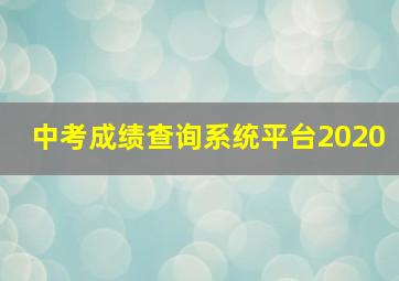 中考成绩查询系统平台2020