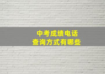 中考成绩电话查询方式有哪些