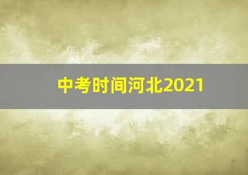 中考时间河北2021