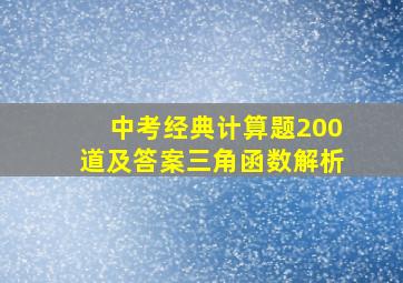 中考经典计算题200道及答案三角函数解析