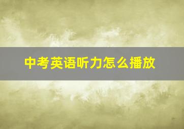 中考英语听力怎么播放