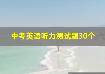 中考英语听力测试题30个