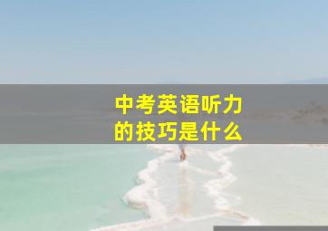 中考英语听力的技巧是什么