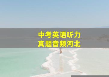 中考英语听力真题音频河北