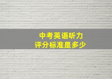 中考英语听力评分标准是多少