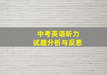 中考英语听力试题分析与反思