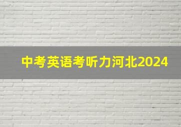 中考英语考听力河北2024