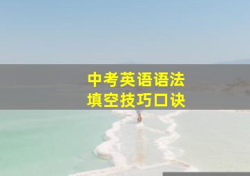 中考英语语法填空技巧口诀