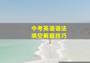 中考英语语法填空解题技巧