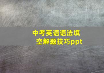 中考英语语法填空解题技巧ppt