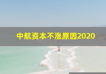 中航资本不涨原因2020