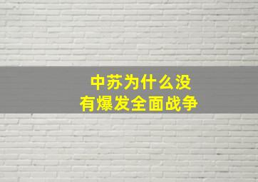 中苏为什么没有爆发全面战争