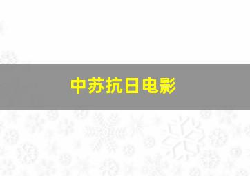 中苏抗日电影