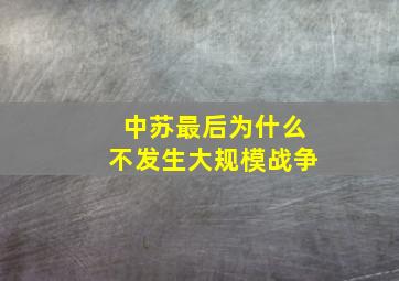 中苏最后为什么不发生大规模战争