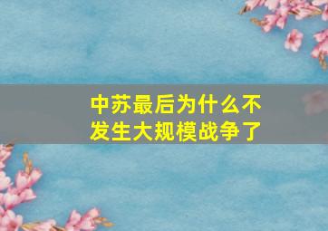 中苏最后为什么不发生大规模战争了