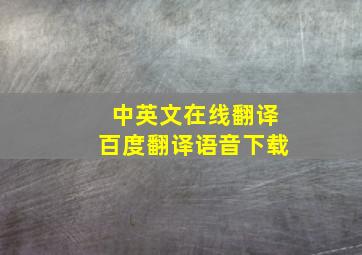 中英文在线翻译百度翻译语音下载