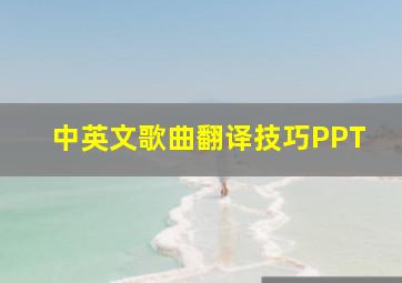 中英文歌曲翻译技巧PPT