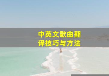 中英文歌曲翻译技巧与方法