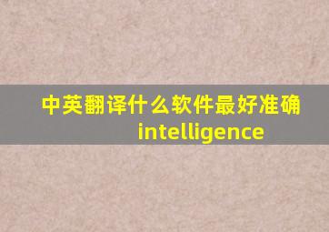 中英翻译什么软件最好准确intelligence