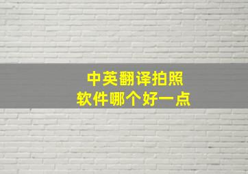 中英翻译拍照软件哪个好一点