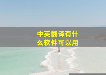 中英翻译有什么软件可以用