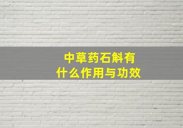 中草药石斛有什么作用与功效