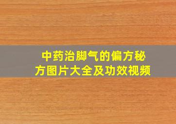 中药治脚气的偏方秘方图片大全及功效视频