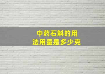 中药石斛的用法用量是多少克