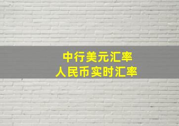 中行美元汇率人民币实时汇率