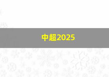 中超2025