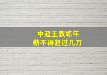 中超主教练年薪不得超过几万