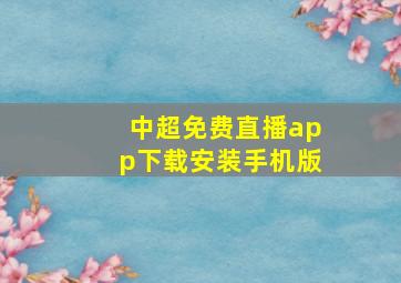 中超免费直播app下载安装手机版