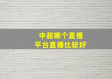 中超哪个直播平台直播比较好