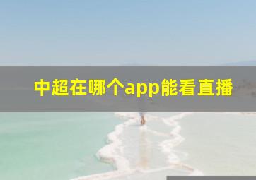 中超在哪个app能看直播