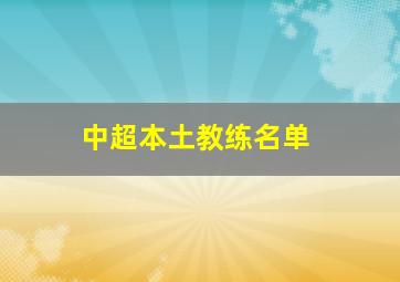 中超本土教练名单