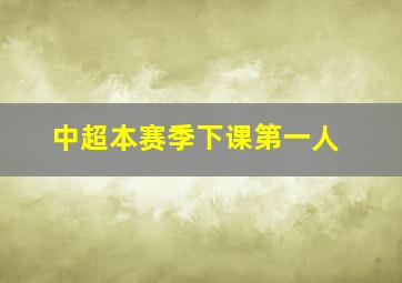 中超本赛季下课第一人