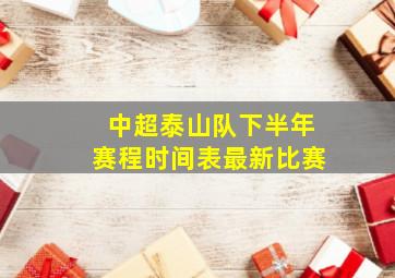 中超泰山队下半年赛程时间表最新比赛