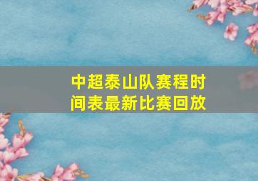 中超泰山队赛程时间表最新比赛回放