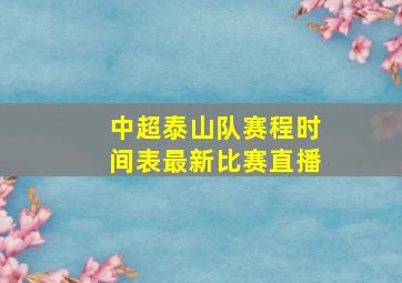 中超泰山队赛程时间表最新比赛直播