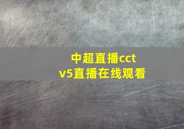 中超直播cctv5直播在线观看