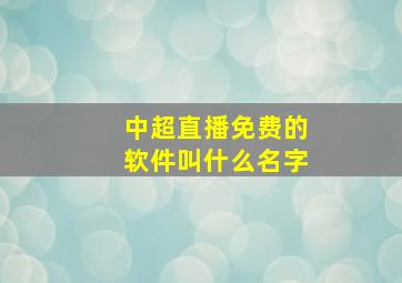 中超直播免费的软件叫什么名字