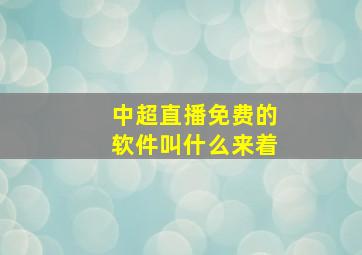 中超直播免费的软件叫什么来着