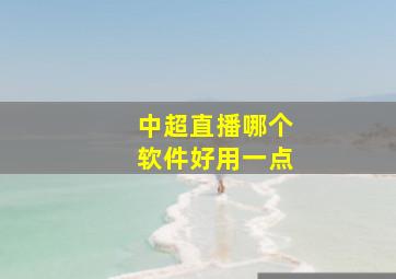 中超直播哪个软件好用一点